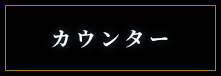 カウンター