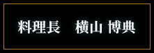 料理長 横山博典